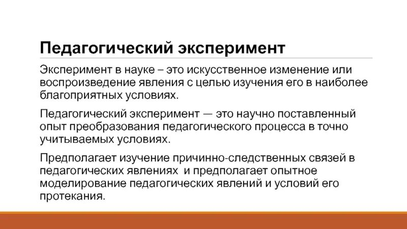 Педагогический эксперимент относится к методам. Педагогический эксперимент относится к методам