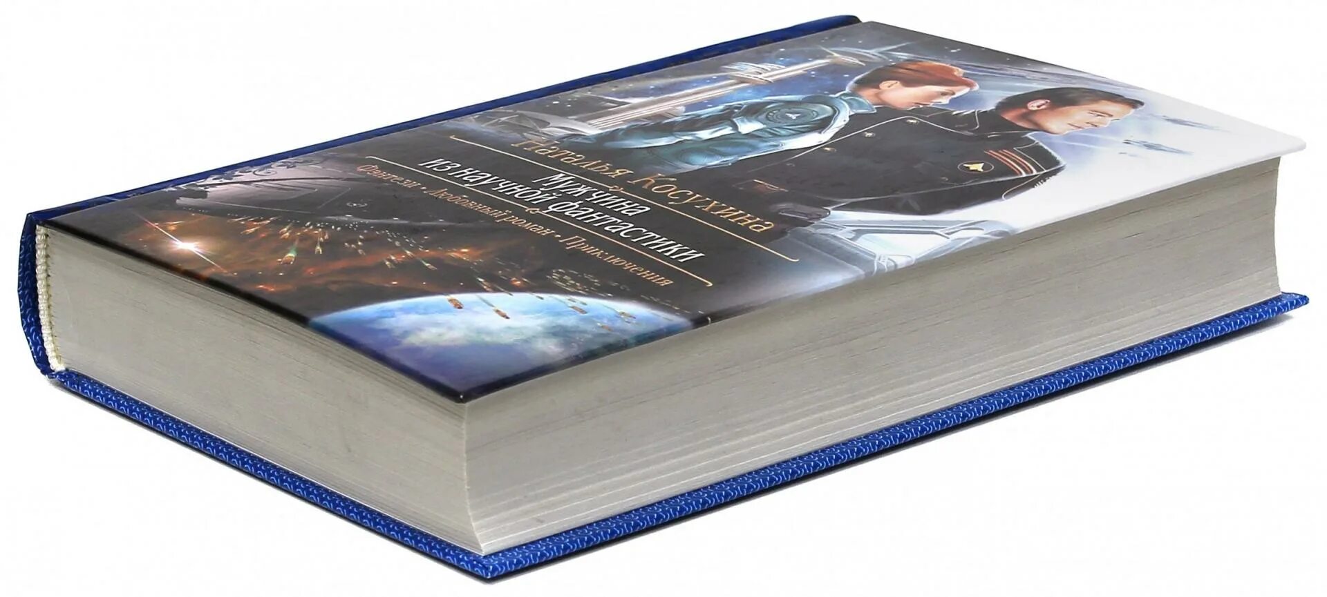 О вкусах не спорят о вкусах кричат наталья косухина. Мужчина из научной фантастики наталья косухина книга. Наталья косухина звездная академия. Наталья косухина мужчина из научной фантастики 2. Косухина мужчина из научной фантастики.