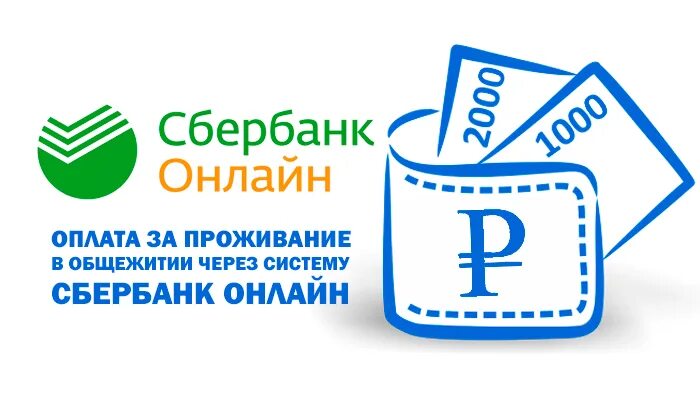 Оплата проживания в общежитии. Оплата общежития. Оплатить общежитие. Оплата за проживание в общежитии через Сбербанк. Оплата за общежитие.