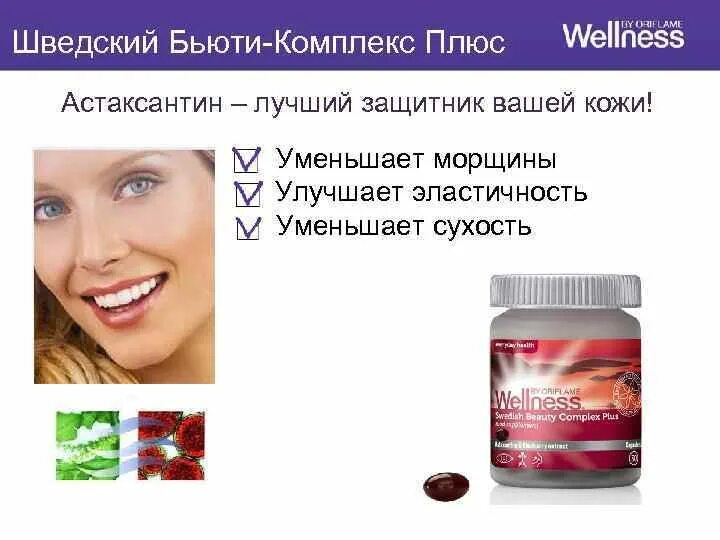 Астаксантин что это такое и для чего. Wellness витамины астаксантин. велнес астаксантин орифлейм. состав астаксантина орифлэйм. астаксантин шведский бьюти комплекс.