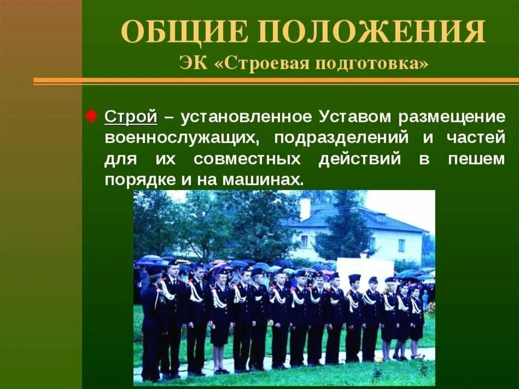 Строй установленное уставом. Общие положения строевой подготовки. строевая подготовка. строевая подготовка строй. строевая подготовка основные положения.