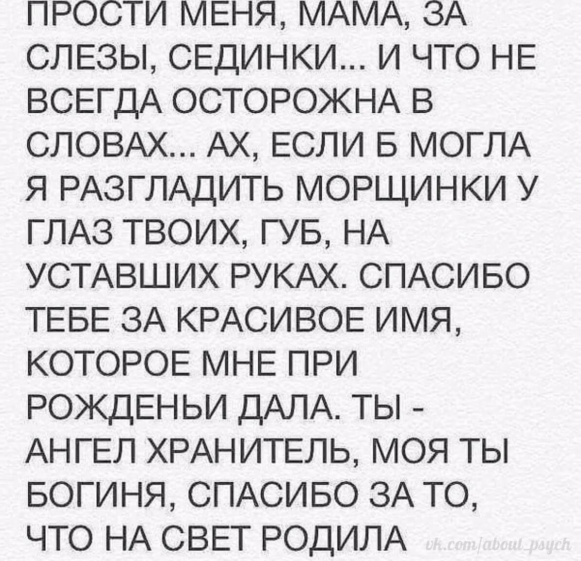 Прости меня мама за слезы сединки и что не всегда осторожна в словах. Стих для мамы с извинениями. Стих про маму до слëз. Стих мамочке прости меня мама за слезы сединки. Мамочка прости.