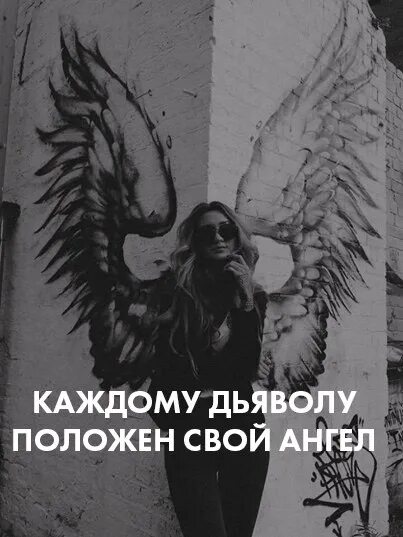 Лсп каждому ангелу. У каждого дьявола есть свой ангел. каждому дьяволу свой ангел. каждому ангелу положен свой дьявол. статусы каждому дьяволу положен свой ангел.