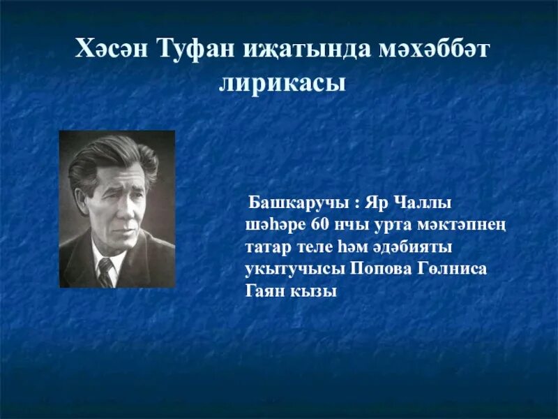 Стихотворение х.Туфана. Туфанов стихи. Стихотворения Хасана Туфана на татарском. Хасан Туфан презентация. Хасан туфан стихи