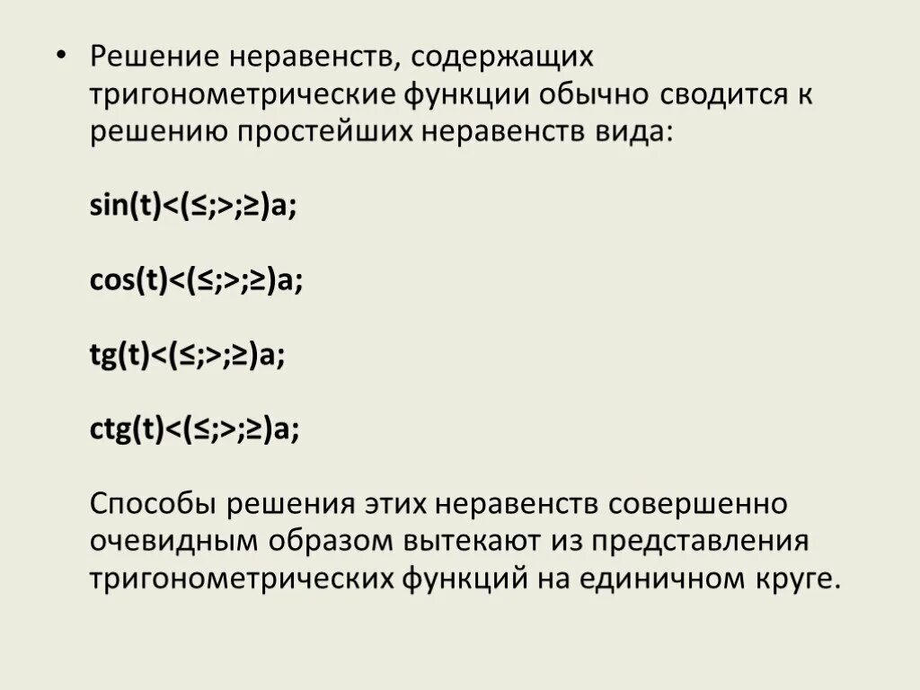 Решение неравенств функции. Решение тригонометрических неравенств. Простейшие неравенства. Решение на обычной функции.