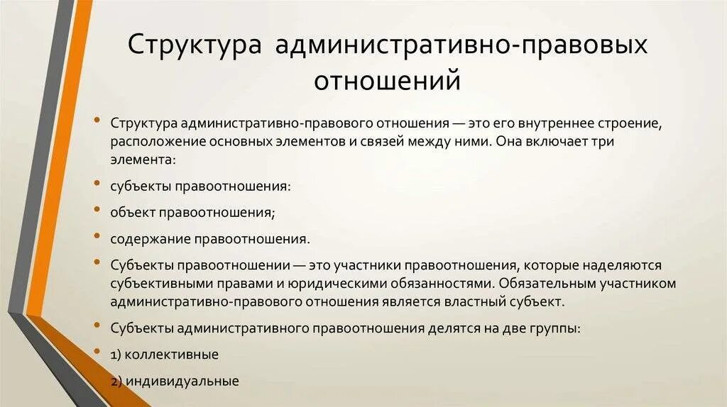 Правоотношение включает. Структура административно-правовых отношений. Структура административных правоотношений. Структура административного правового отношения. Структура административного правоо.