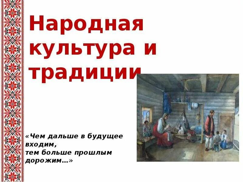 Русские традиции в средней группе. Неделя народных культур и традиций. Тема недели народная культура и традиции. Народная культура и традиции надпись. Тема недели народные традиции.