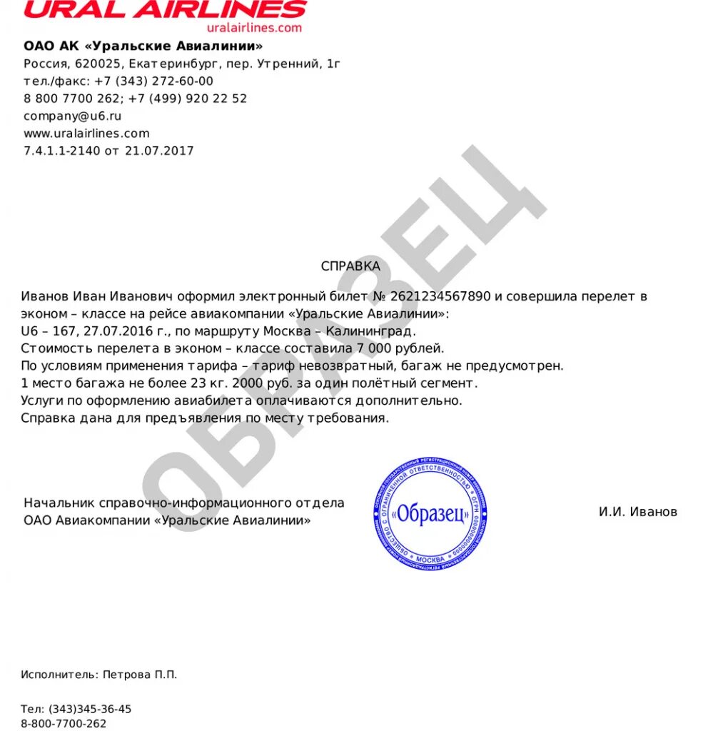 Справка для возврата билетов. Справка с гостиницы. Справка о проживании в отеле. Справка Уральские авиалинии. Пример справки о проживании в гостинице.