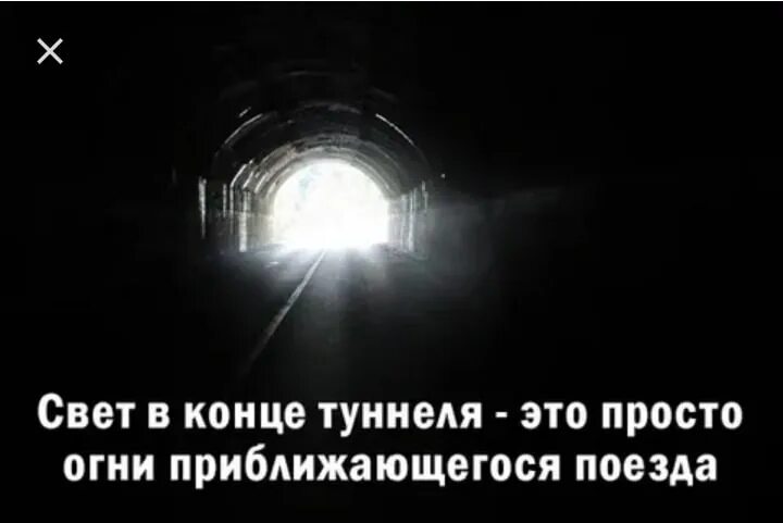 В конце тоннеля свет песня. Свет в конце тоннеля. Нет света в конце тоннеля. Свет в конце тоннеля поезд. Вижу свет в конце тоннеля.