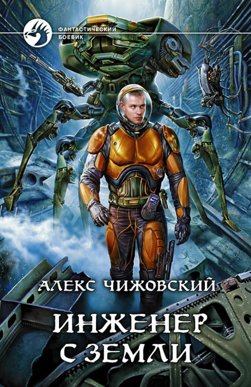 Слушать аудиокнигу космическая фантастика попаданцы. Алекс Чижовский инженер с земли. Алекс Чижовский - наемник с земли.. Инженер с земли Чижовский Алекс книга.