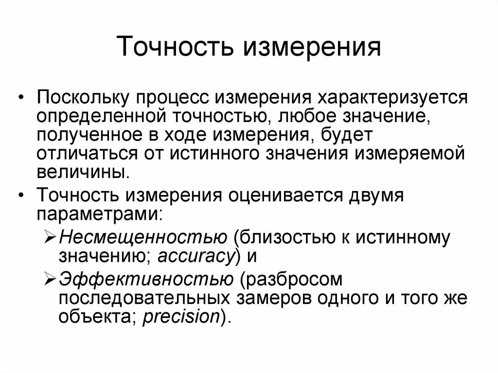 Процесс измерения. Правильность измерений характеризуется. Точность измерения характеризуется. Правильность измерений это. Чем характеризуется измерение