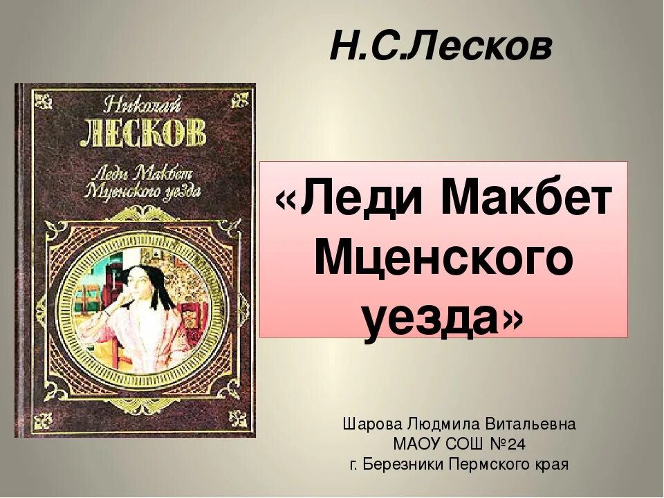 Леди макбет мценского уезда любовь. Катерина Измайлова Лесков. Лесков Макбет Мценского уезда. Лесков Мценского уезда. Н С Лесков леди Макбет Мценского уезда.