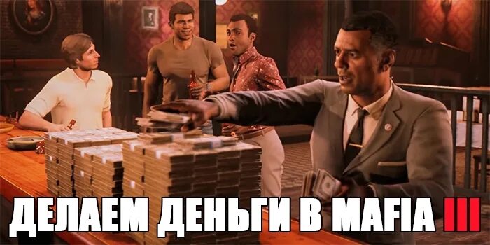 Как зарабатывает мафия. Мафия 3 деньги. как заработать много денег в мафии 3.