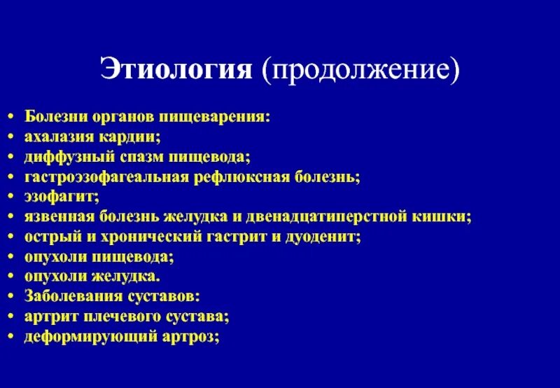 Хирургические заболевания желудка. Ахалазия кардии этиология патогенез. Ахалазия пищевода этиология. Этиология ахалазии кардии. Этиология болезней пищевода.