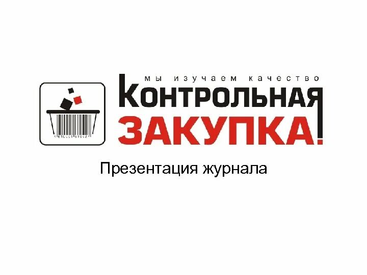 Контрольная закупка телепередача кадры. Данные контрольной закупки. Контрольная закупка. Контрольная закупка. Контрольная закупка.
