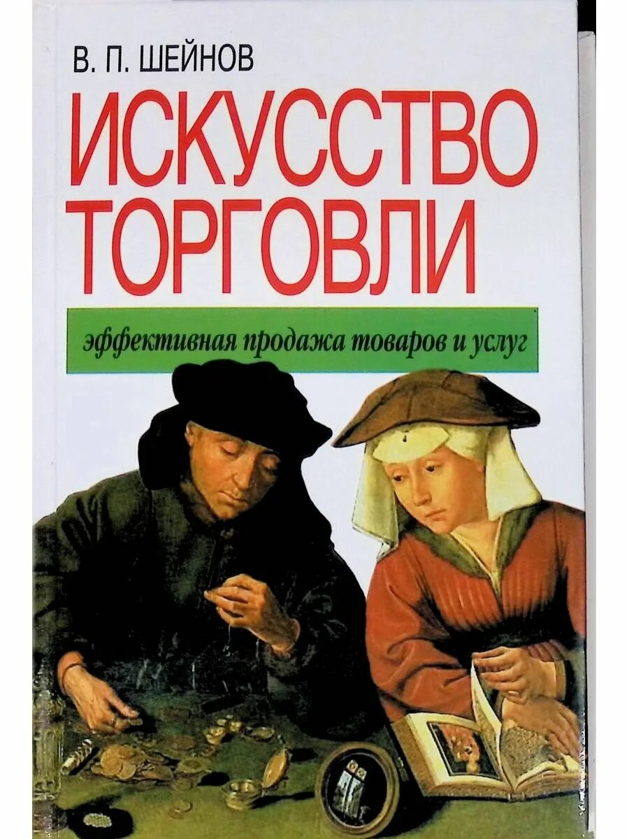 Продажа услуг книги. Искусство торговли. Торговля книгами. Искусство продаж.