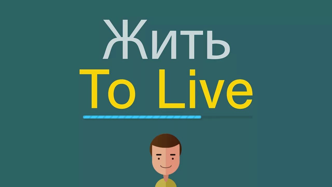 Живой на английском языке. Жить по английскому. Как будет по английски живу. Жить по-английски. Умники на английском языке.