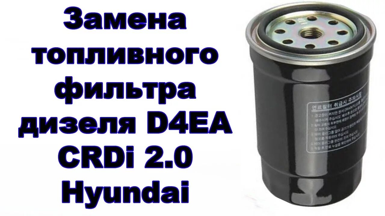 Как поменять топливный фильтр на санта фе Hyundai Santa Fe New как заменить топливный фильтр YouTube