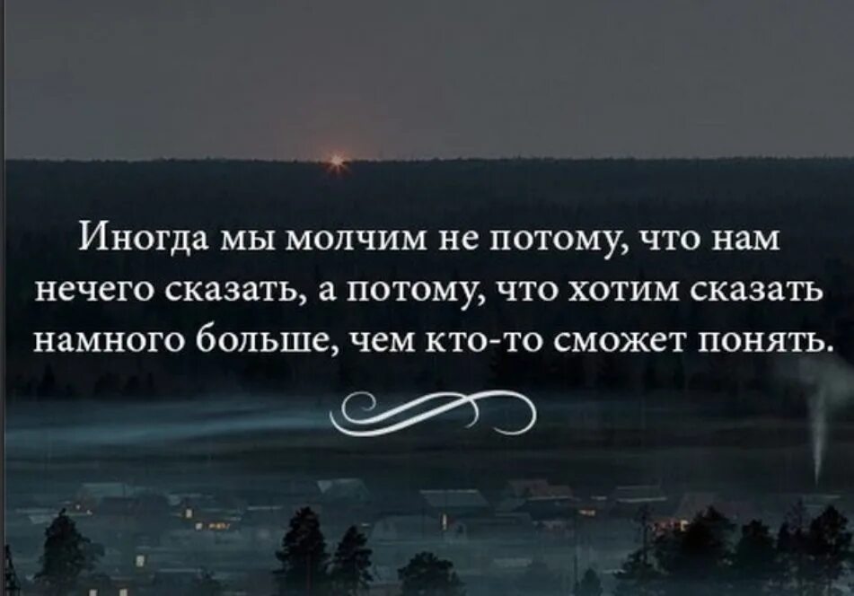 Всегда молчит не говорит. Иногда цитаты. Иногда мы молчим не потому что нам нечего сказать. Иногда мы молчим НП потому что нам. Хочется поговорить цитаты.