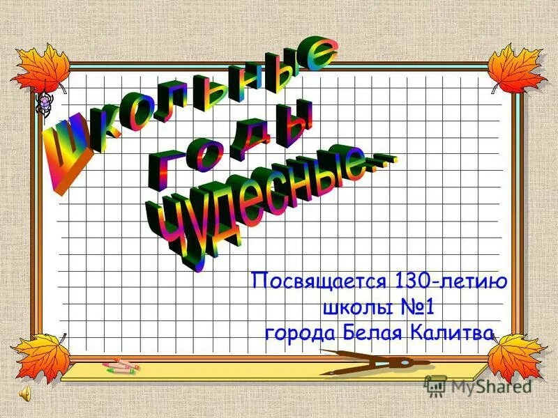 1 г. Презентации на тему юбилей школы.