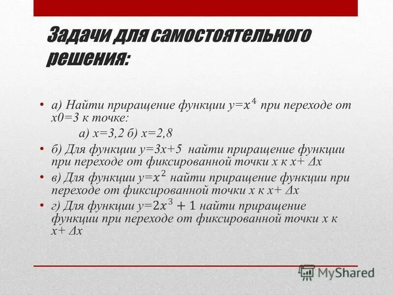 Приращение процесса. Приращение функции задания. Приращение аргумента. Задания на приращение функции и аргумента.