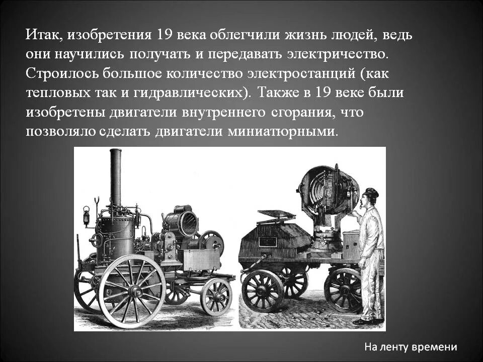 Какие классы появились в 19 веке. Технологические изобретения 19 века. Открытия и изобретения 19 века. Изобретения 19 века в Европе. Великие изобретения 19 века.