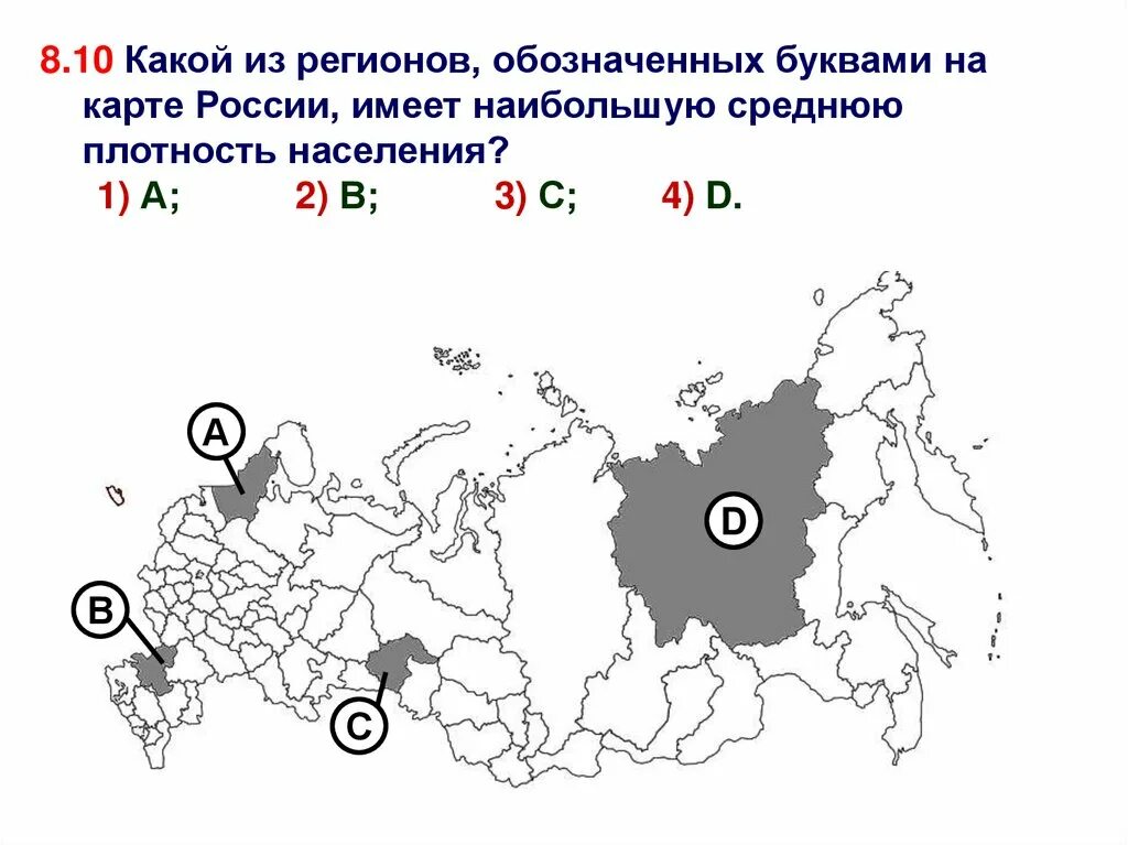 В каком из перечисленных районов россии. Какой из регионов, обозначенных буквами на карте России,. Карта России с обозначенными регионами. Какой из регионов имеет наибольшую среднюю плотность населения. Какой из регионов России имеет наибольшую плотность населения.