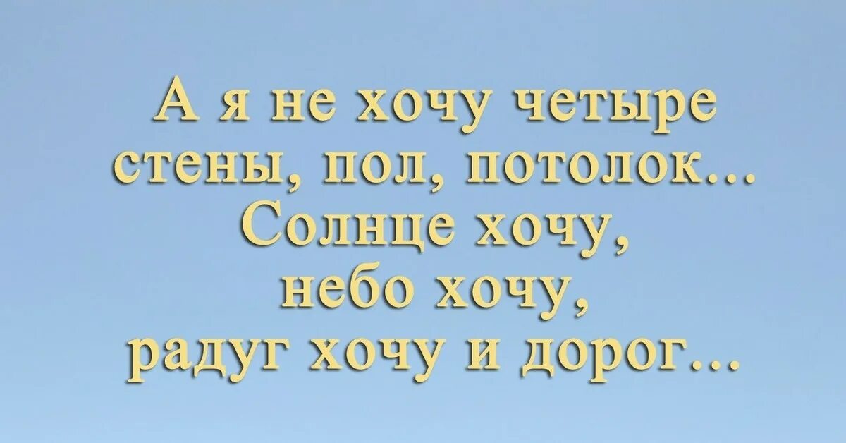 Хочу на небеса. Хочу на небо. А Я не хочу четыре стены пол потолок. Солнце хочу небо хочу.