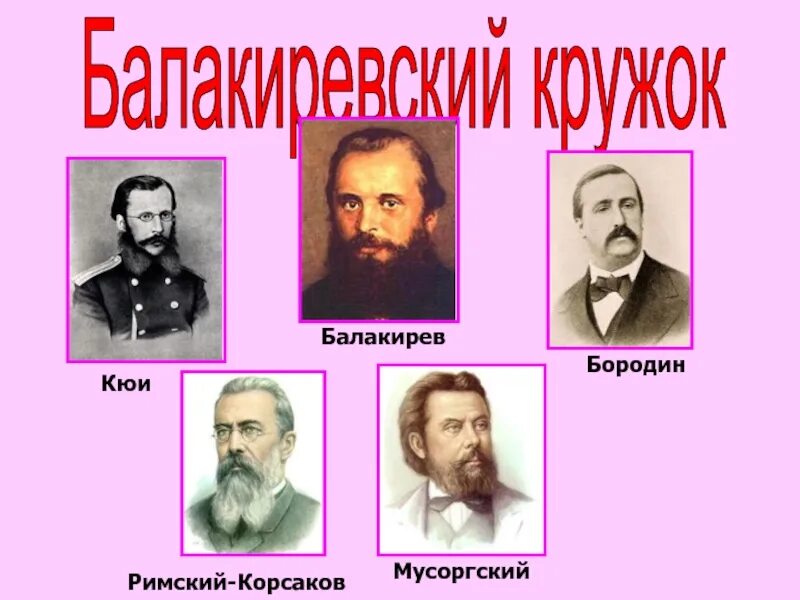 Кюи входил в могучую кучку