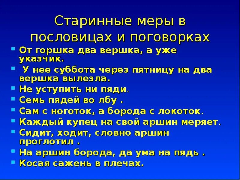 Пословица от сумы. Пословицы и поговорки о старинных мерах. Поговорки со старинными мерами. Пословицы мусульман. Мусульманские пословицы.