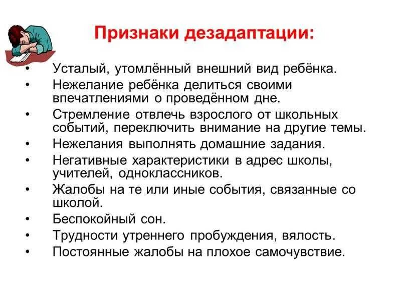 Дезадаптация что это. Проявление дезадаптации:. Симптомы дезадаптации. Проявления школьной дезадаптации. Причины школьной дезадаптации.