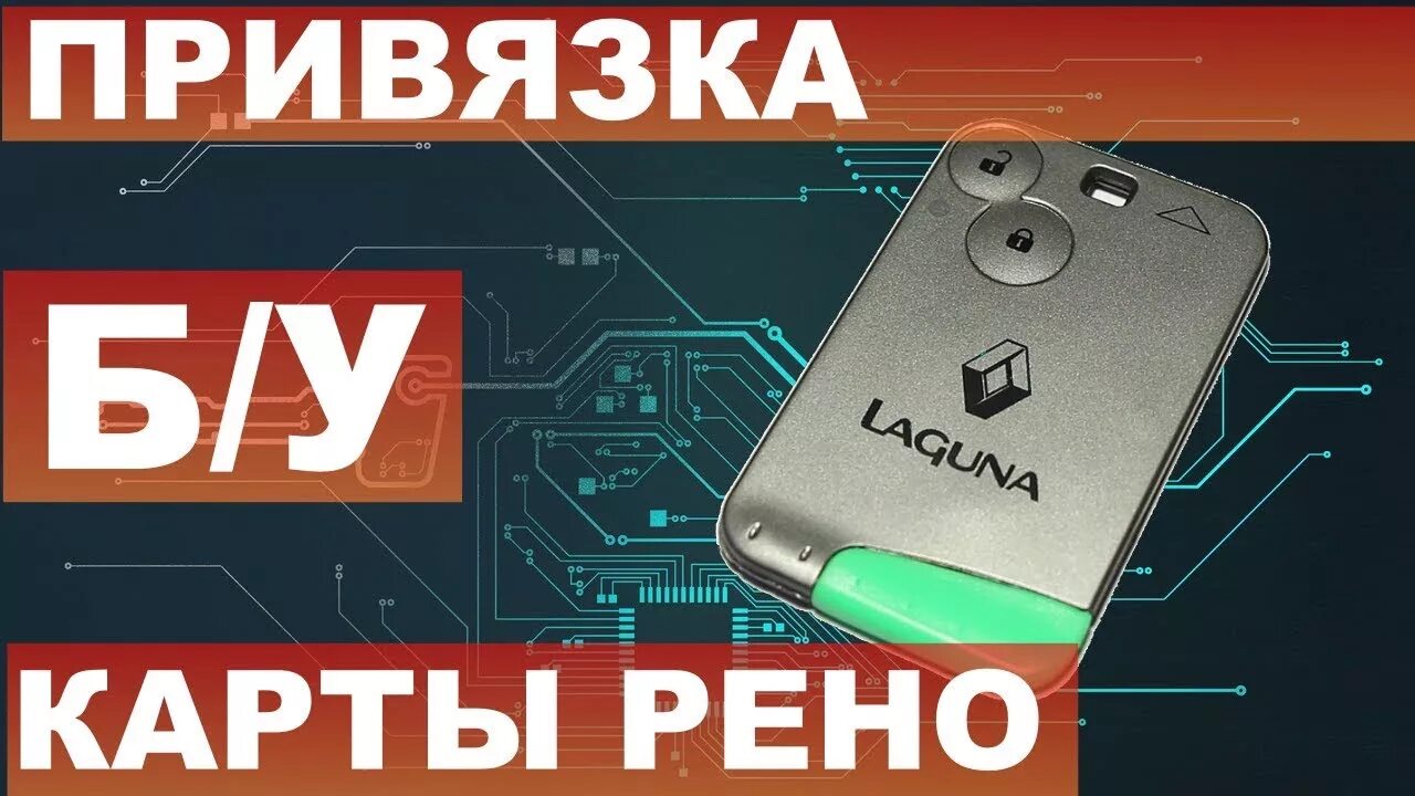 Плата ключа рено сценик 2. Чип ключ рено меган 2. Схема ключ карты рено лагуна 2. Плата ключа рено лагуна. Ремонт рено карта.