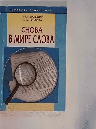 Н шанский в мире слов. Н шанский в мире слов. Шанский в мире слов. Н м шанский лингвист. Н шанский в мире слов.