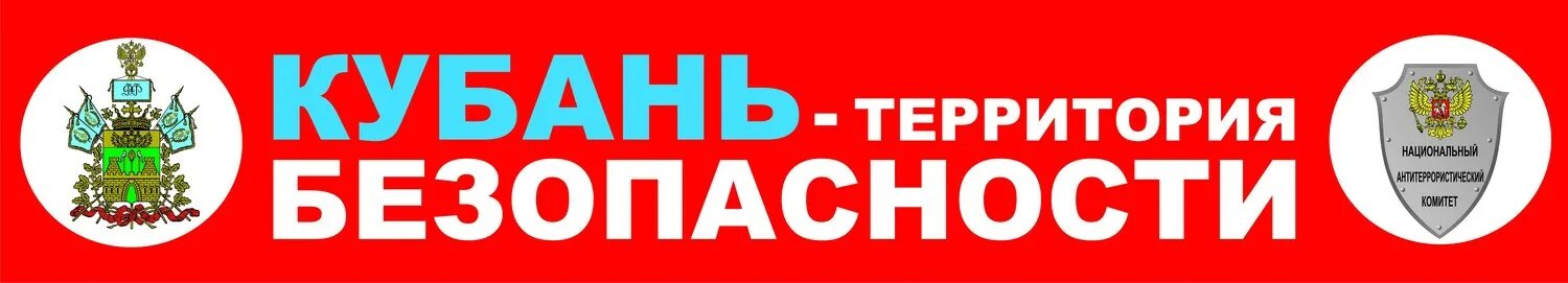 безопасная кубань. кубань территория безопасности антитеррор. безопасный кубань. безопасный кубань. безопасная кубань месячник картинки.