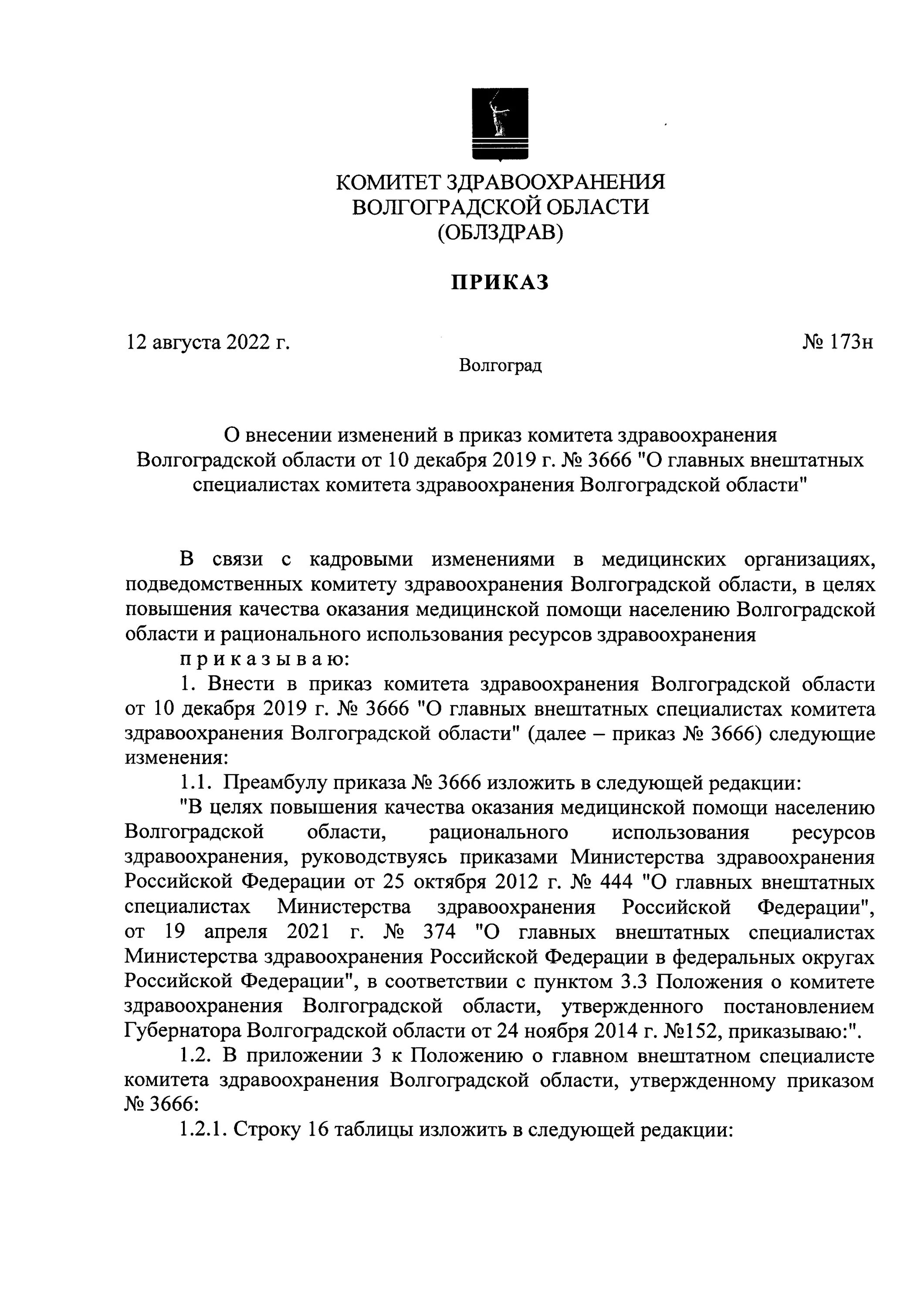 Приказ 173н. Приказ 751н. Комитет здравоохранения Волгоградской области. Комитет здравоохранения Волгоградской области Гаврилова. Мз рф 751н