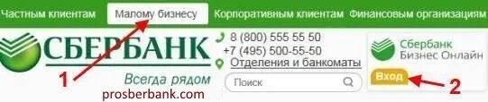 Сбер малому бизнесу вход. Сбер бизнес горячая линия. Сбербанк бизнес горячая линия.