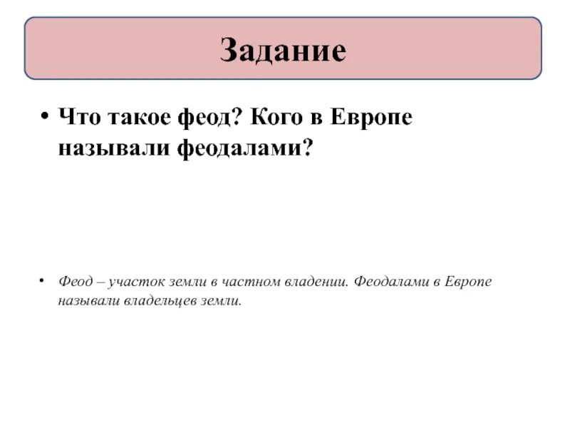 Феодом называется