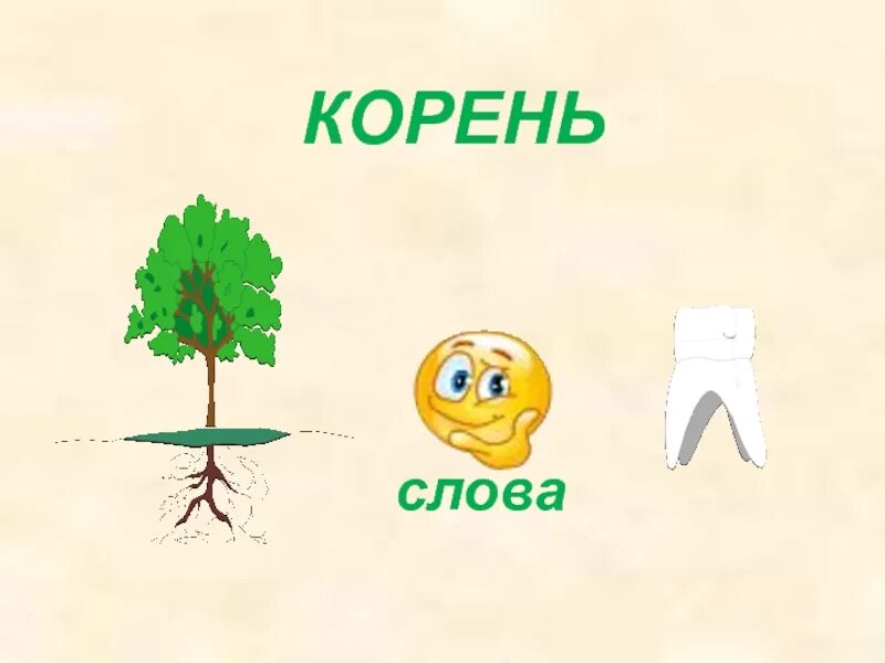 Корень слова необычный