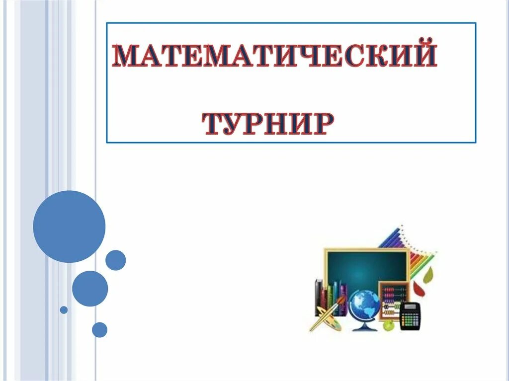 По условиям математического турнира где нужно. Математический турнир. Мероприятие математический турнир. Турнир математиков. Математический турнир 5 класс.