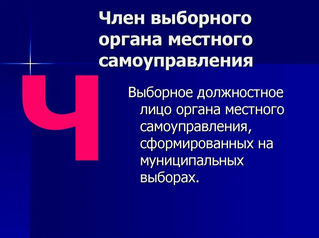 Статус депутата местного самоуправления. Выборные должностные лица.