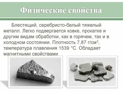 Железо ковкий металл информатика