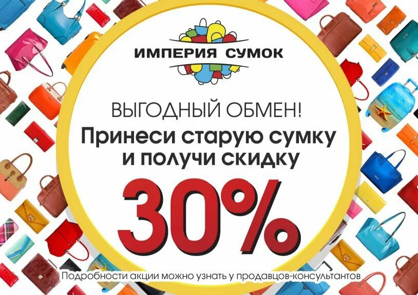 Принесите старый и получите скидку. Империя сумок казань. Приносите старую сковородку и получите скидку. Скидки на товары для животных. Принесите старый и получите скидку.