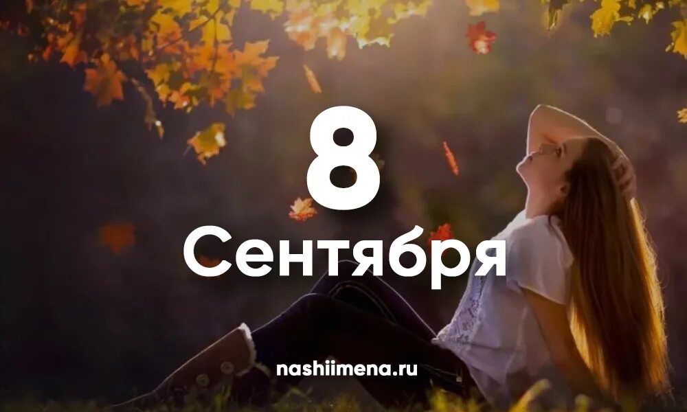 Имя 8 сентября. 8 сентября. именины 08.09. 8 сентября надпись. 8 сентября день ангела.