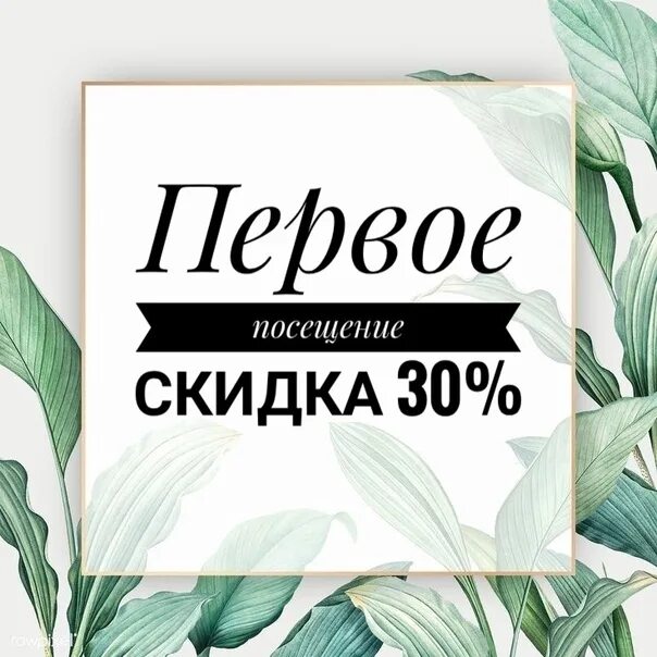 Приезд 30. Скидка 30% на первый визит. Акция первый визит -30%.