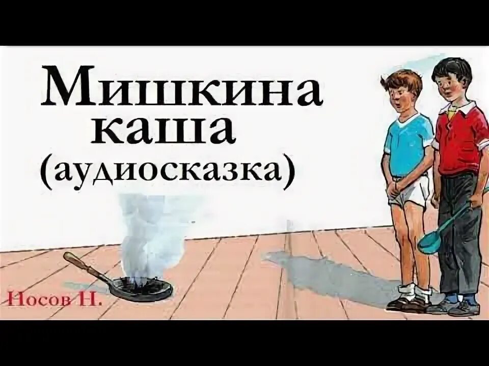 Аудиосказки носова мишкина каша. Аудиосказка Мишкина каша аудиосказка. Аудиосказки Мишкина каша. Мишкина каша аудиосказка слушать. Мишкина каша Носов слушать аудиосказку.