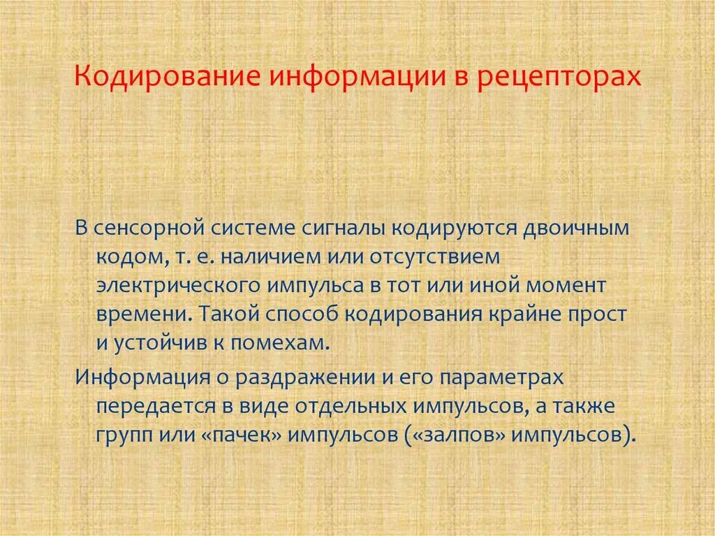 Кодирование сигналов в нервной системе. Кодирование сигналов в нервной системе