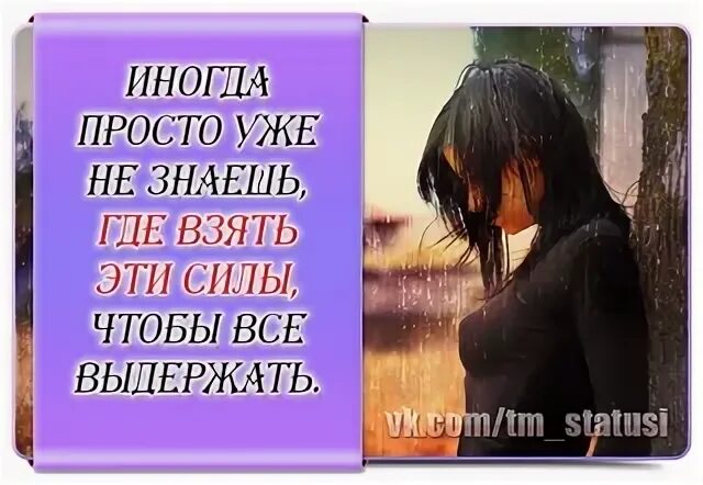 Я без тебя как то выдержу