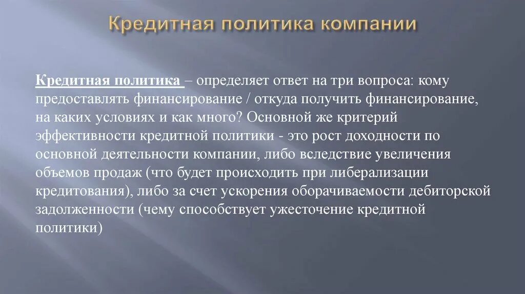 Кредитная политика организации это. Направления кредитной политике предприятия. Кредитная политика компании. Кредитная политика предприятия представляет собой политику. Задача кредитных организаций