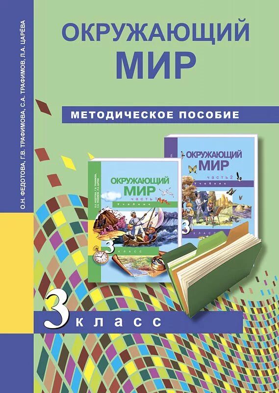 Методическое пособие описание. Методическое пособие. окружающему миру начальная школа методические пособия для учителя. методички по окружающему миру. методичка окружающий мир д.