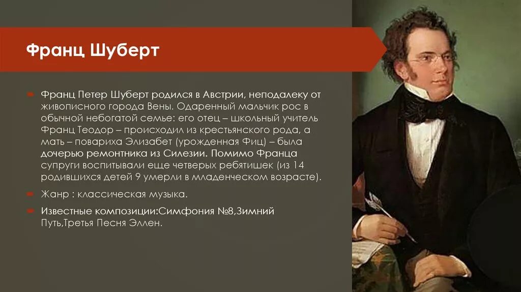 Включи шуберта. Ф.Шуберт годы жизни.